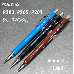 送料無料☆USED☆ロングセラー ぺんてる P203/P205/P207 シャープペンシル/Pentel シャーペン ステーショナリー★4Pen