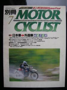 別冊モーターサイクリスト №259 ≪ 国産vs外車 好敵手比較 ≫ 19