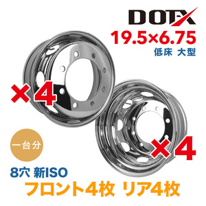 送料無料 新品 8枚セット 1台分 メッキホイール トラック用 低床 大型 19.5×6.75 8穴 新ISO 錆汁止め加工無料 1年保証付 DOT-X