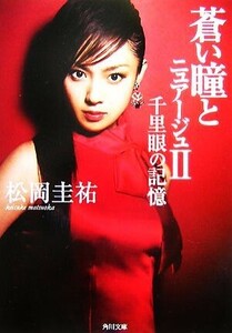 蒼い瞳とニュアージュ(II) 千里眼の記憶 角川文庫/松岡圭祐【著】