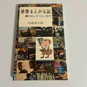 世界まんがる記 外貨ムダづかい旅行 石森章太郎(石ノ森章太郎) 三一書房 1963年発行 初版