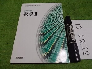 高等学校教科書　数学Ⅱ　数研出版