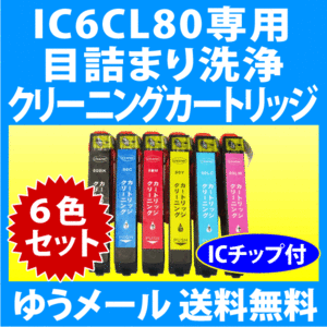 エプソン IC6CL80L 用 強力クリーニングカートリッジ 6色セット 目詰まり解消 洗浄カートリッジ 洗浄液 EPSON IC80L