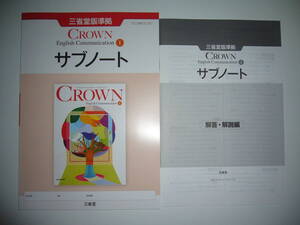 CROWN　English　Communication　Ⅰ　1　サブノート　解答・解説編　三省堂版準拠　クラウン　英語　コミュニケーション　新課程