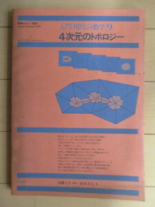 「4次元のトポロジー　入門 現代の数学 9　数学セミナー増刊」　松本幸夫　1979年　日本評論社　※傷み有