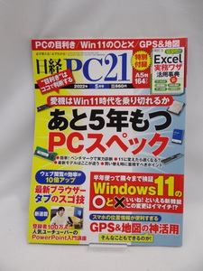 2312　日経PC21（ピーシーニジュウイチ） 2022年5月号