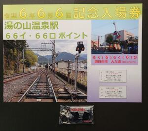 限定 近鉄◆近鉄四日市駅 近鉄四日市駅 6・6・6記念入場券＆記念キーホルダー◆6・6・6 令和6年6月6日 2468 666