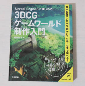 Ｕｎｒｅａｌ　Ｅｎｇｉｎｅ５ではじめる！３ＤＣＧゲームワールド制作入門　 梅原政司／著