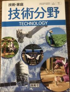 技術家庭　技術分野　教科書　開隆堂　検定　中学校　平成28年度用