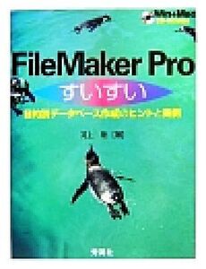 FileMaker Proすいすい 目的別データベース作成のヒントと実例/河上聡【著】