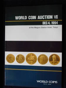 移・42488・本－２１４古銭 古書書籍 ＷＯＲＬＤ ＣＯＩＮ ＡＵＣＴＩＯＮ Ⅶ