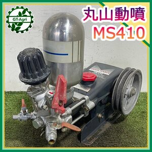 A17s242704 丸山 MS410 動噴 単体 50kgf/cm2 消毒 スプレー 除草【加圧確認済み】マルヤマ 噴霧器 MARUYAMA