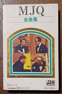 MJQ THE MODERN JAZZ QUARTET 全曲集　PKH-5009A　ミュージック カセットテープ