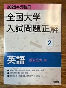 旺文社　全国大学入試問題正解 英語 国立大編 2024年受験用