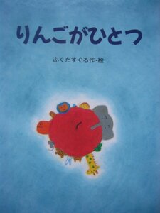 「りんごがひとつ」（えほん・ハートランド11）ふくだ　すぐる (作・絵)　絵本日本岩崎書店