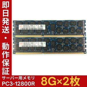 【8G×2枚組】Hynix PC3-12800R 2R×4 中古メモリー サーバー用 DDR3 即決 税込 即日発送 動作保証【MR-H-200】