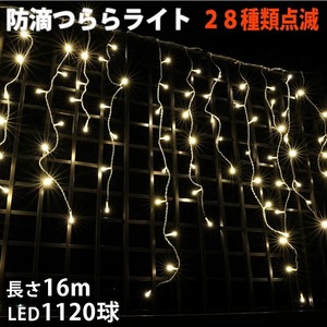 クリスマス 防滴 イルミネーション つらら LED １６ｍ １１２０球 シャンパンゴールド 電球色 ２８種点滅 Ｂコントローラセット