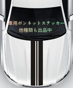 車 ボンネット ステッカー ストライプ デカール ブラック 黒 汎用 No.9 シール ミラジーノ ミニクーパー アルトワークス ハスラー S660