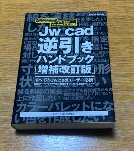 Jw_cad逆引きハンドブック［増補改訂版］