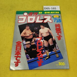 D05-165 週刊プロレス 1989年7月18日号 高田-船木戦、横浜で実現他 ベースボールマガジン社 付録あり。日焼け傷汚れあり。