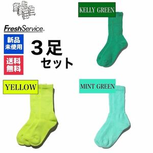 靴下　FreshService ケリーグリーン　イエロー　ミントグリーン　3足