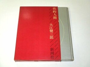 性的人間 大江健三郎/著 新潮社