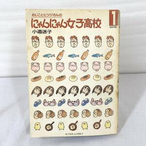 605 ★【レア中古】小道迷子 - にゃんにゃん女子高校 1巻 改訂版 初版 双葉社 ★