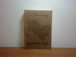 180304z01★ky 希少資料 断夫山古墳とその時代 第6回 東海埋蔵文化財研究会 1989 愛知考古学談話会 遺跡 遺物 尾張