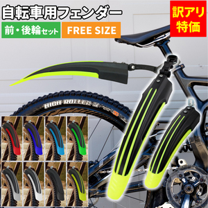 [訳アリ特価] 自転車用フェンダー 前 後輪用セット 自転車 マッドガード 泥除け 角度調整可能 フロント リアフェンダー 汎用泥除け