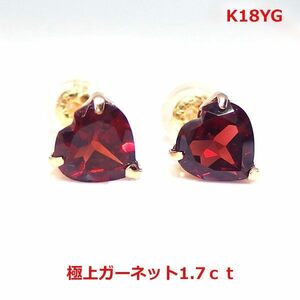 【送料無料】K18YG極上ガーネットハートピアス■8381-1