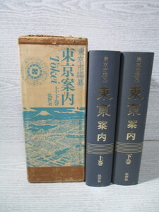 ◇東京案内 上・下巻揃 東京市編纂
