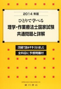 [A01227192]ひとりで学べる理学・作業療法士国家試験・共通問題と詳解 2014年版―全科目に予想問題付 理学・作業療法学研究会