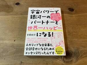 宇宙パワーで銀河一のパートナーと世界一ハッピーになる! 吉岡純子