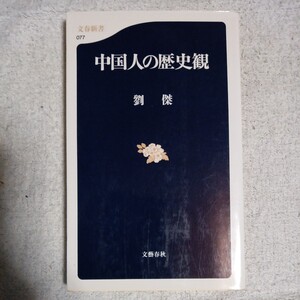 中国人の歴史観 (文春新書) 劉 傑 9784166600779