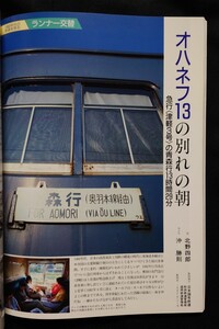 列車追跡リバイバル 鉄道ジャーナル 別冊 34 懐かしの国鉄列車PARTⅠ 10系客車急行津軽 急行鳥海 20系急行おが 旧型客車仙台行 ながさき 他