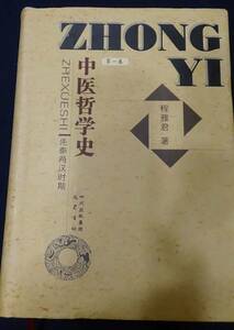 中医哲学史 第1巻 先秦両漢時期 景岳全書 黄帝内経素問直解 中国伝統医学史 3冊【中医 古典 医書 歴史 漢方 伝統 文化 研究 古書 中文書】