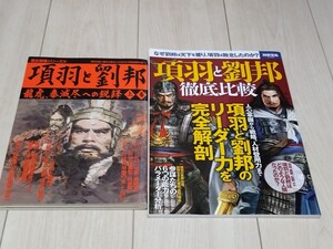 即決 項羽と劉邦関連書籍2冊 歴史群像シリーズ 別冊宝島 徹底比較 楚漢戦争 史記 韓信 蕭何 張良 范増 章邯