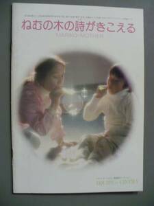 GＥ　ねむの木の詩がきこえる　映画パンフレット　 宮城まり子 平田安彦