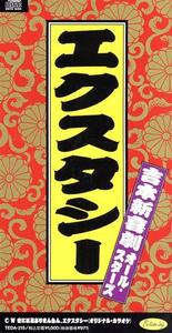 エクスタシー/吉本新喜劇オールスターズ/吉本新喜劇オールスターズ