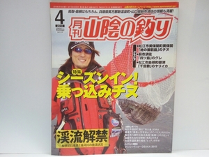 ◆◆月刊山陰の釣り2010年4月号◆◆島根県・鳥取県☆隠岐・浜田釣り場情報☆乗っ込みチヌ黒鯛ポイント図・ヤリイカ浮きウキ釣りエギング他