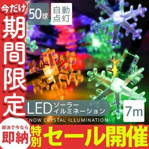 【数量限定セール】ソーラー充電 LED イルミネーション 雪の結晶タイプ ライト 7m 防滴 電気代0円 イルミ クリスマス 飾り 屋外電飾