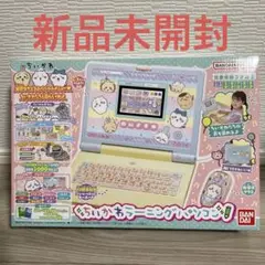 【新品未開封】ちいかわラーニングパソコン