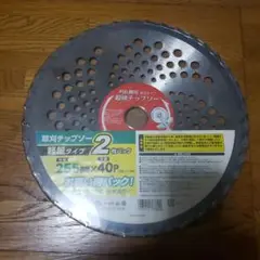 草刈チップソー 軽量タイプ 255mm 2枚パック