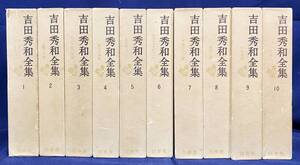 ■吉田秀和全集 第1期 全10巻揃　白水社　月報揃　●クラシック音楽評論 モーツァルト ベートーヴェン 名曲300選