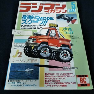 c-067　ラジコンマガジン　1984年5月号　わくわくドキドキ衝撃5MODELスクープ！　レーシング百科※5