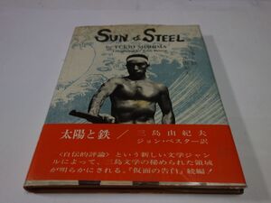 ８２８三島由紀夫『ＳＵＮ　＆　ＳＴＥＥＬ（太陽と鉄）』帯　英文