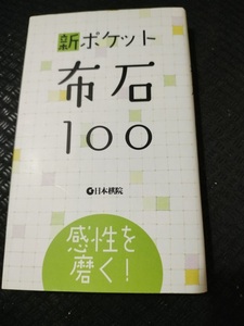 【ご注意 裁断本です】【ネコポス4冊同梱可】新ポケット布石100―感性を磨く!