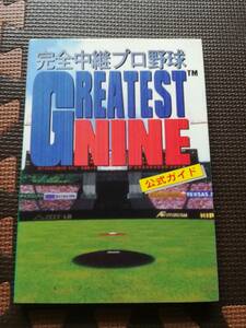 【中古・初版・希少】完全中継プロ野球 グレイテストナイン公式ガイド