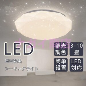 シーリングライト led 星空効果 おしゃれ スマホ 調光調温 6畳 8畳 照明器具 天井照明 インテリア ライト 北欧 和室 洋室 節電 省エネ 40cm