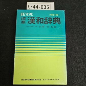 い44-035 旺文社〔新訂版〕 標準 漢和辞典 東大名誉教授 文博 赤塚忠 監修